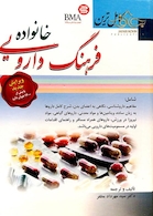 کامل ترین فرهنگ دارویی خانواده